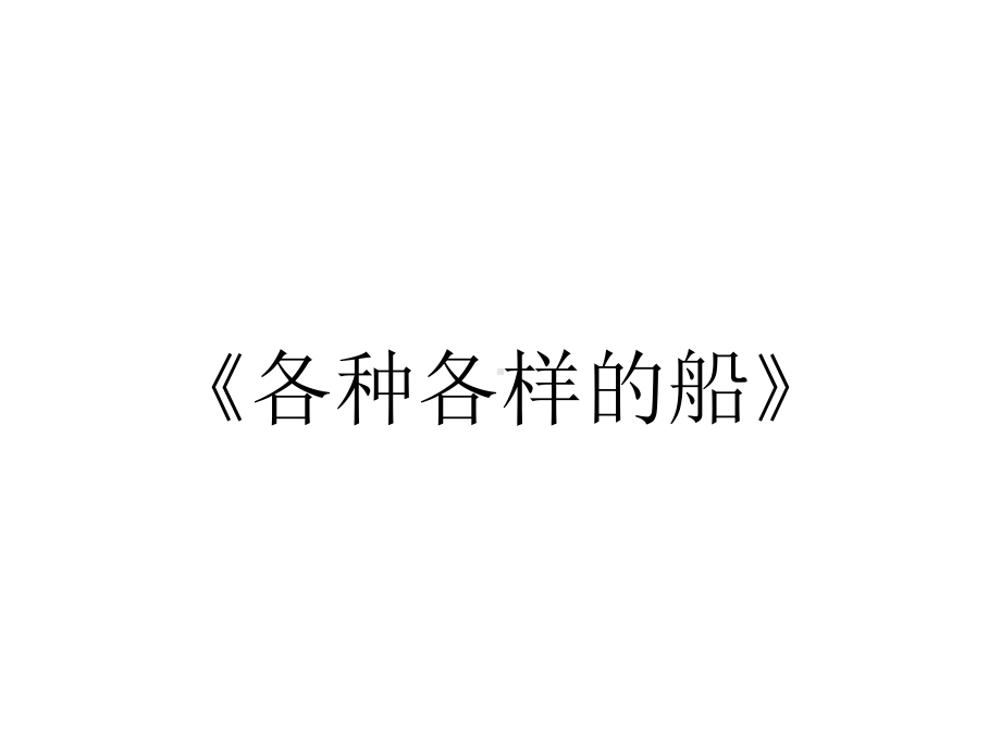 《各种各样的船》.ppt_第1页