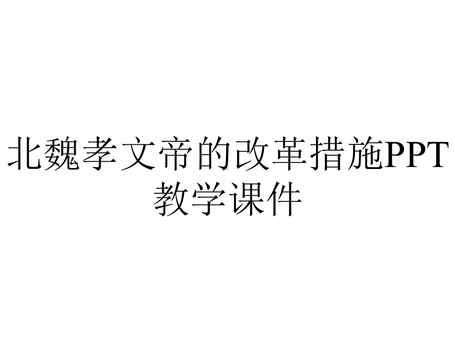 北魏孝文帝的改革措施PPT教学课件.ppt_第1页