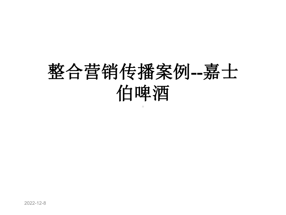 整合营销传播案例嘉士伯啤酒课件.ppt_第1页