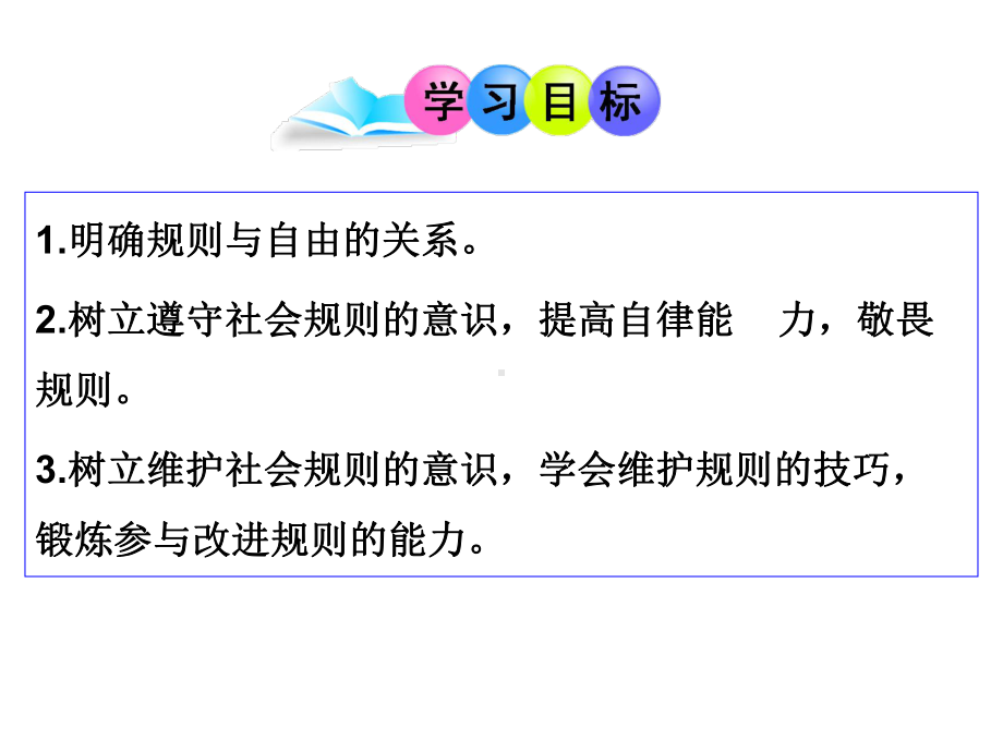 道德与法治八年级上册第二单元第3课第2框《遵守规则》省优质课获奖课件.ppt_第2页