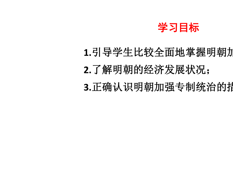 人教版七年级历史下册第14课明朝的统治课件-3.ppt_第3页