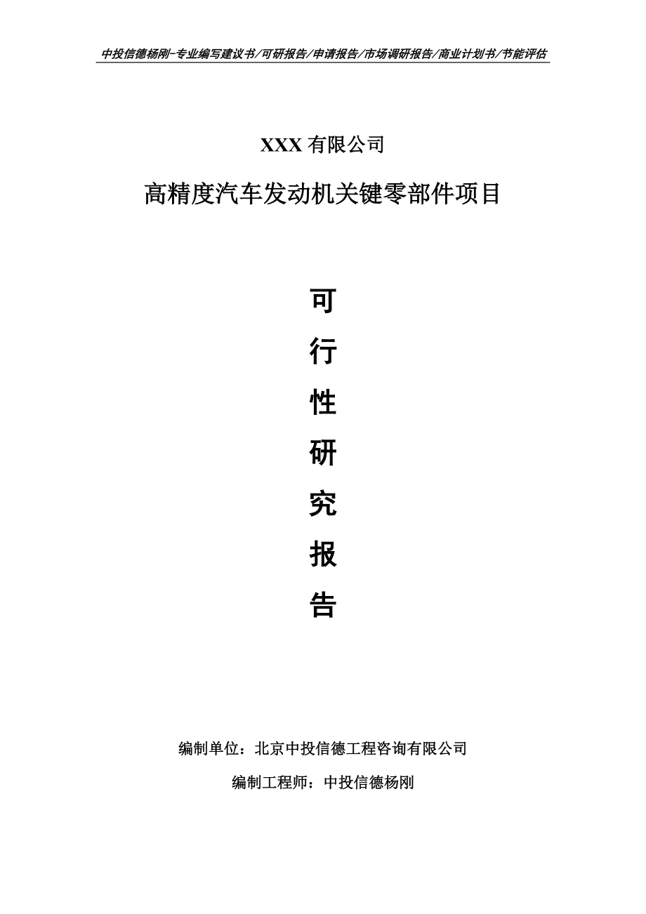 高精度汽车发动机关键零部件项目可行性研究报告建议书.doc_第1页