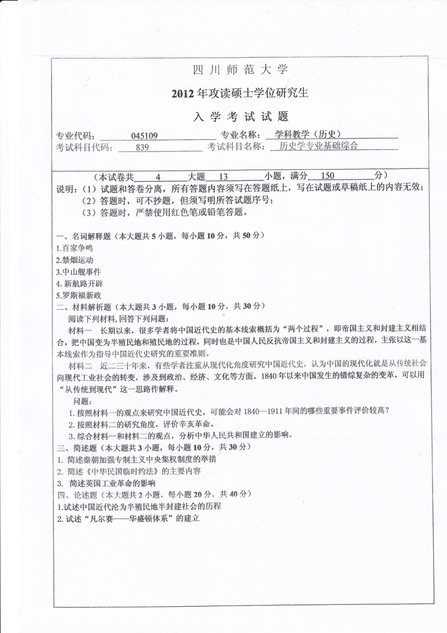 2012年四川师范大学硕士考研专业课真题839历史学专业基础综合.pdf_第1页