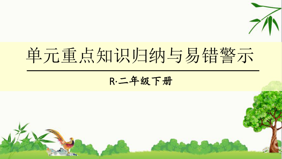 人教版二年级下册数学克和千克单元重点知识归纳与易错警示课件(同名1971).ppt_第1页