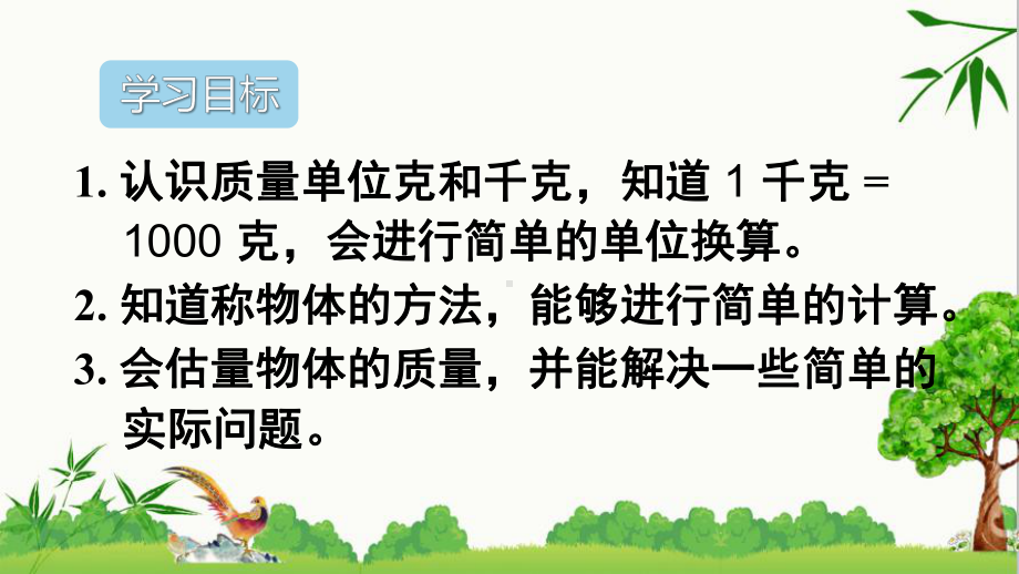 人教版二年级下册数学克和千克单元重点知识归纳与易错警示课件(同名1971).ppt_第2页