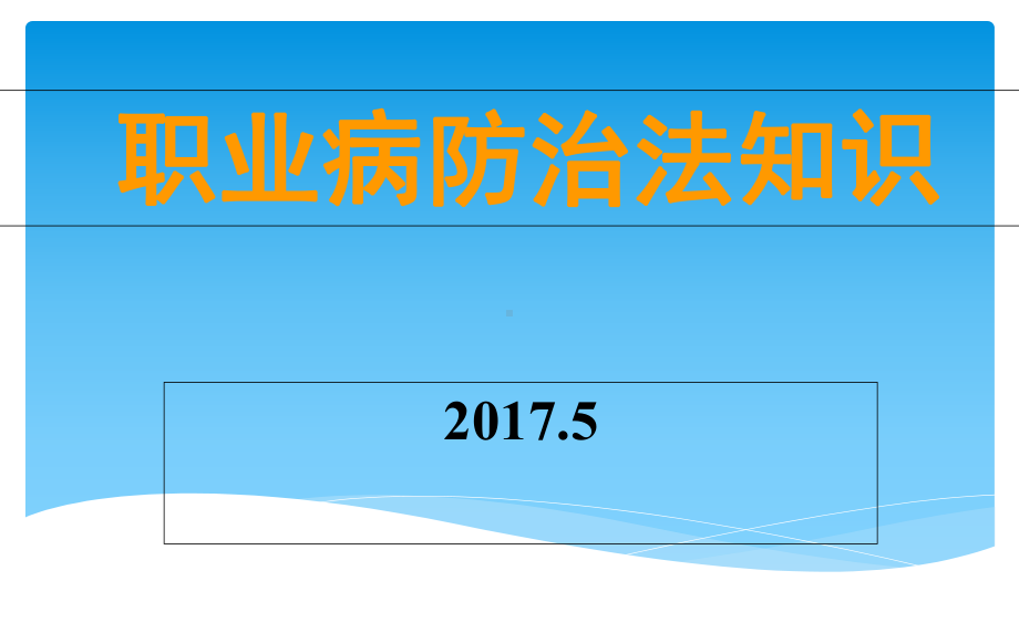 职业病防治法知识培训课件.pptx_第1页