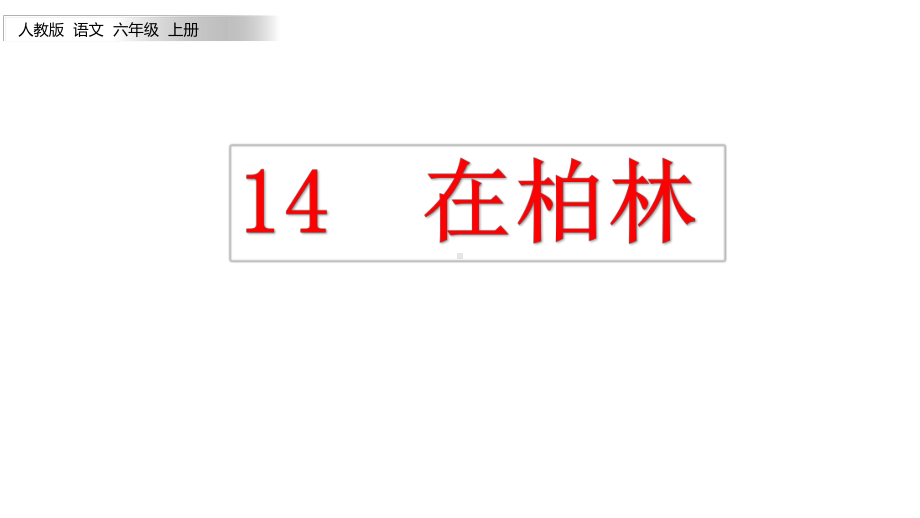 部编人教版六年级语文上册第14课《在柏林》统编教材教学课件.pptx_第1页