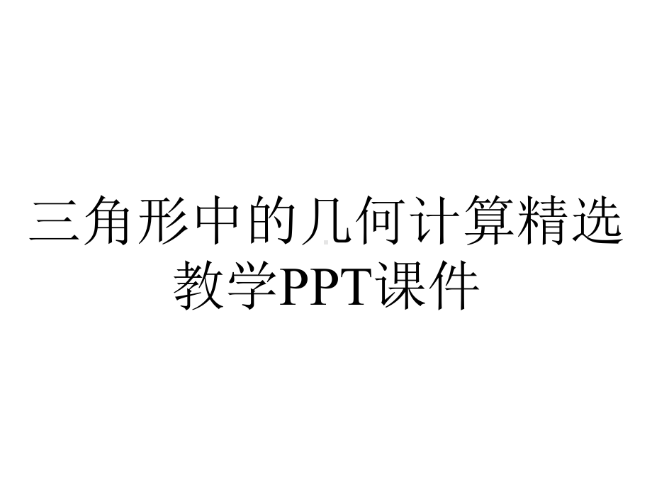 三角形中的几何计算精选教学课件.ppt_第1页