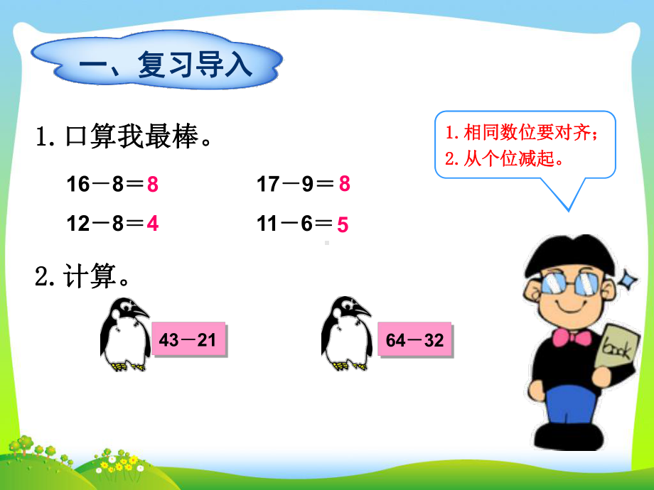 人教版小学数学一年级下册《两位数减两位数(退位减)》课件.ppt_第2页