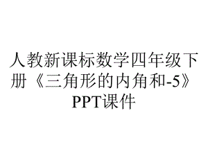 人教新课标数学四年级下册《三角形的内角和5》课件-2.ppt