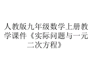 人教版九年级数学上册教学课件《实际问题与一元二次方程》.pptx