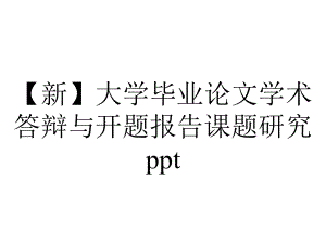 （新）大学毕业论文学术答辩与开题报告课题研究ppt.pptx