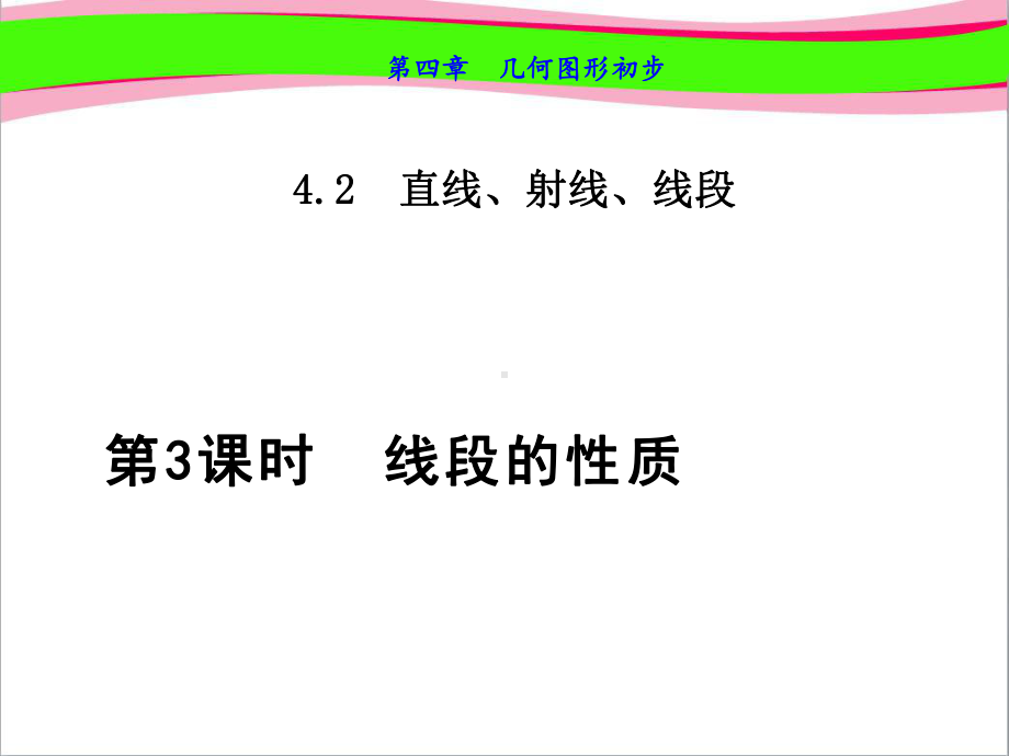 线段的性质优质公开课课件.ppt_第1页