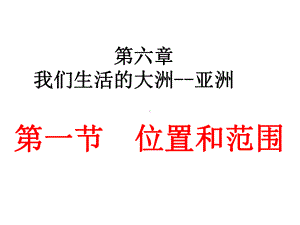 部编人教版地理七年级下册《亚洲位置和范围》省优质课一等奖课件.ppt