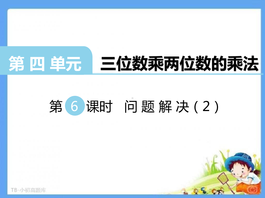 西师大小学数学四年级上册第6课时问题解决教学课件.ppt_第2页