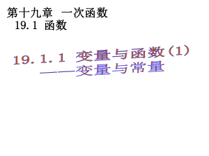 人教版八年级数学下册变量与函数课件.pptx