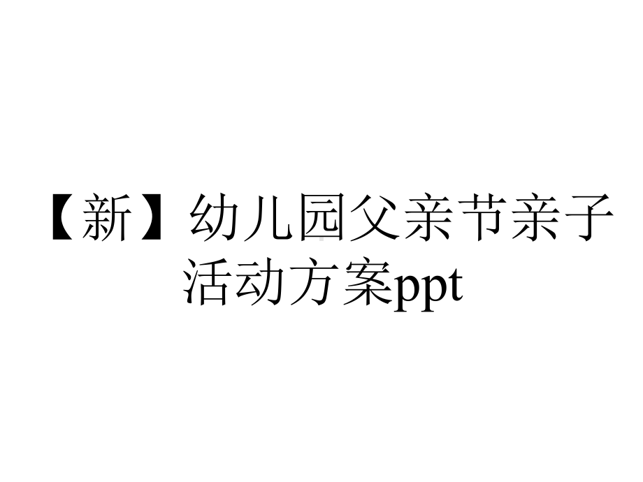 （新）幼儿园父亲节亲子活动方案ppt.pptx_第1页