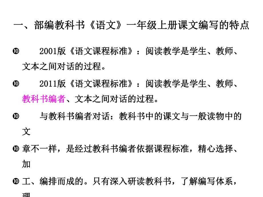 部编一年级上册语文课文编写特点及教学建议课件.pptx_第3页