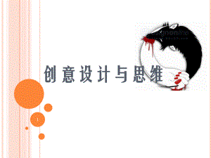 《创意设计与思维》课件2.ppt