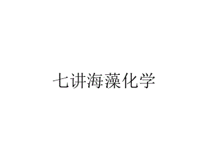 七讲海藻化学.ppt