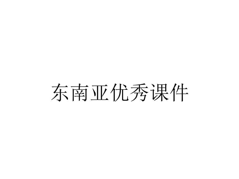 东南亚优秀课件.ppt_第1页