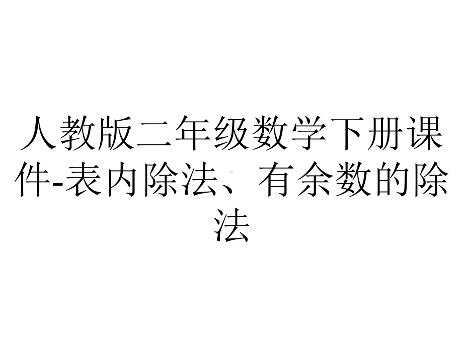 人教版二年级数学下册课件表内除法、有余数的除法-2.pptx_第1页