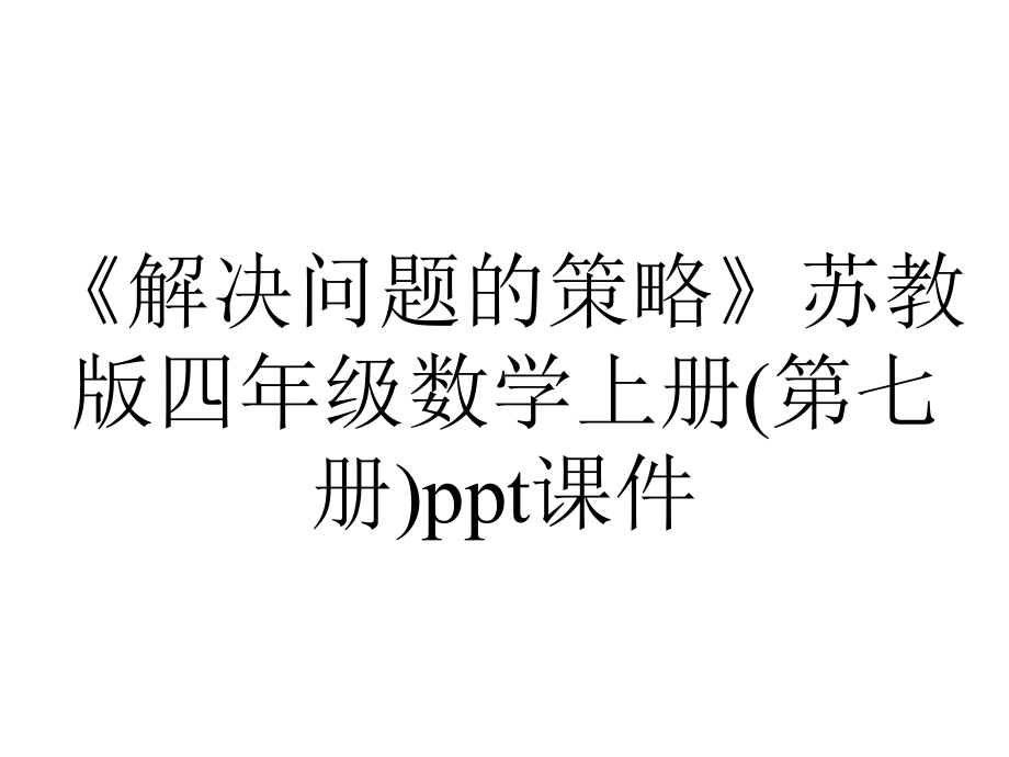 《解决问题的策略》苏教版四年级数学上册(第七册)课件.ppt_第1页