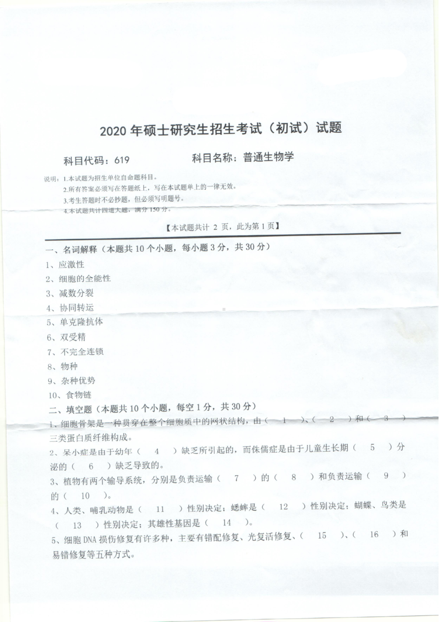 2020年西南科技大学硕士考研专业课真题619普通生物学.pdf_第1页