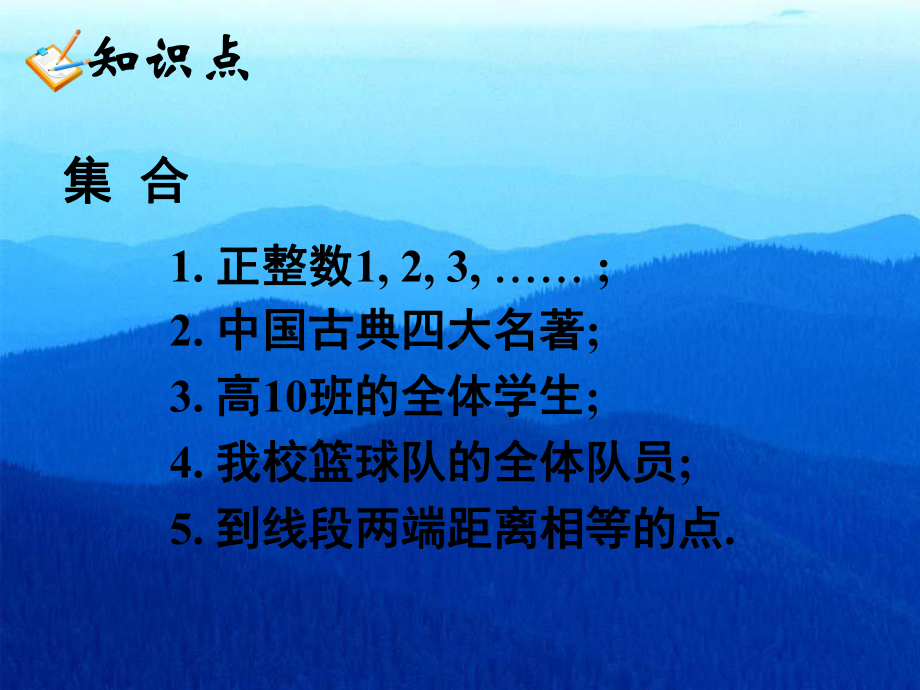 福建省某中学高一上学期(人教版)数学必修一课件：11集合的含义与表示(共35张).ppt_第2页