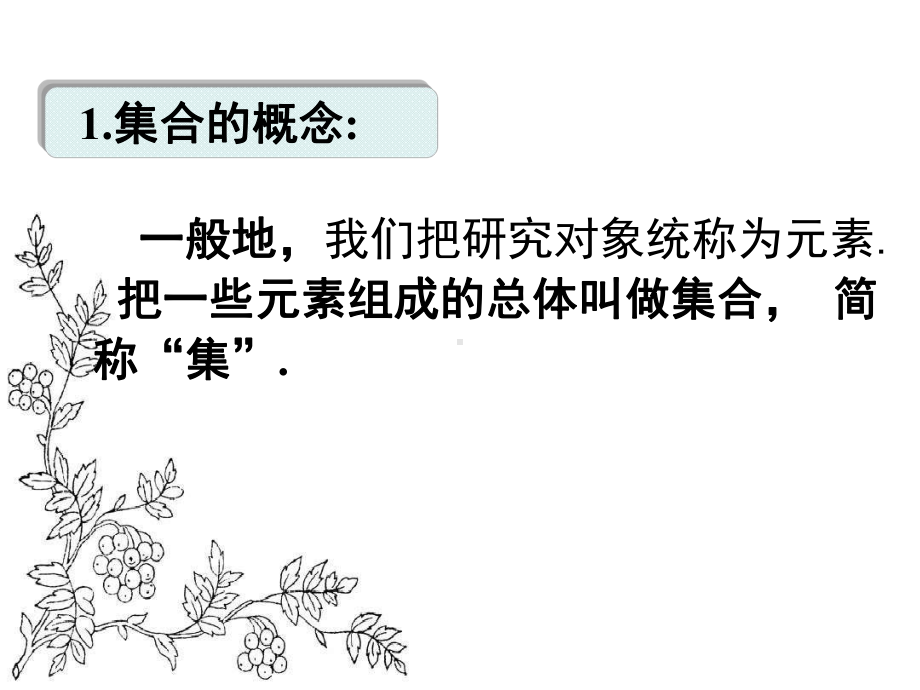 福建省某中学高一上学期(人教版)数学必修一课件：11集合的含义与表示(共35张).ppt_第3页