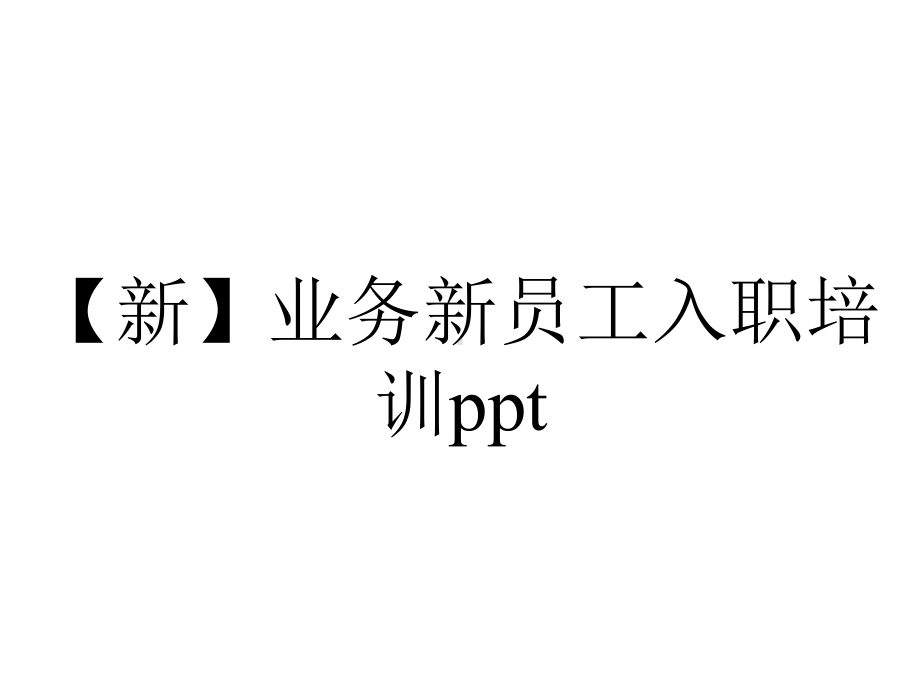 （新）业务新员工入职培训ppt.pptx_第1页