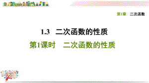 浙教版九年级数学上册《131二次函数的性质》课件.ppt