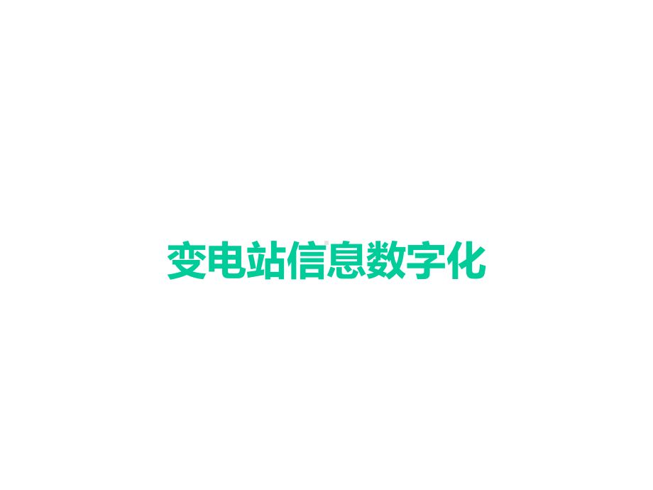 智能变电站二次系统结构运维课件.ppt_第3页