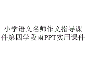 小学语文名师作文指导课件第四学段雨PPT实用课件.ppt