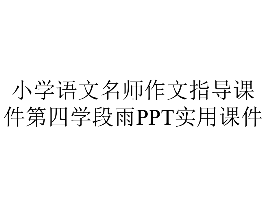 小学语文名师作文指导课件第四学段雨PPT实用课件.ppt_第1页