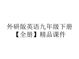 外研版英语九年级下册（全册）精品课件.ppt--（课件中不含音视频）--（课件中不含音视频）