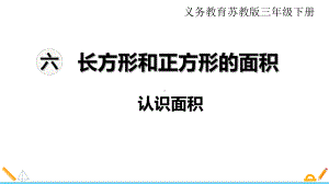 （苏教版三年级数学下册课件）第六单元长方形和正方形的面积第1课时认识面积.ppt