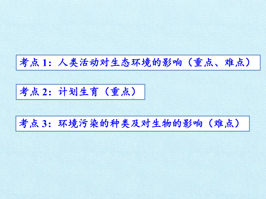 人教版人类活动对生物圈的影响复习课件(同名2127).pptx_第3页