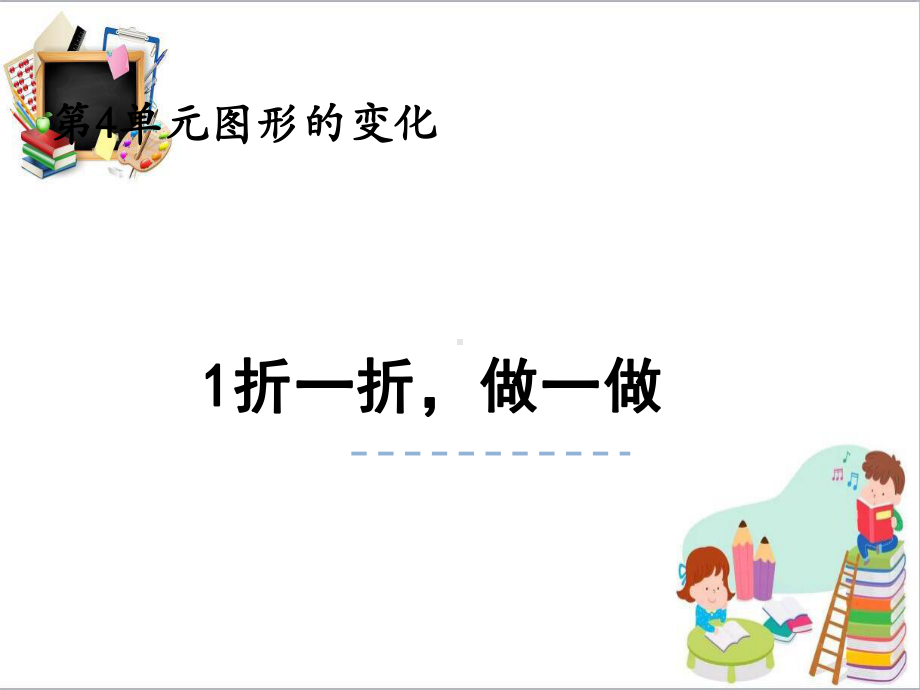 二年级数学上册第四单元图形的变化41折一折做一做课件北师大版(同名1002).pptx_第1页