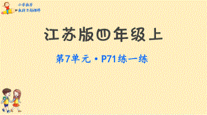 四年级数学上册教材习题课件第7单元整数四则混合运算(苏教版).pptx