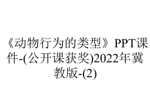 《动物行为的类型》课件-(公开课获奖)2022年冀教版-.ppt