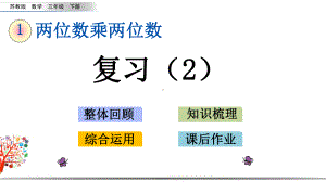 苏教版三年级数学下册《110复习》课件.pptx