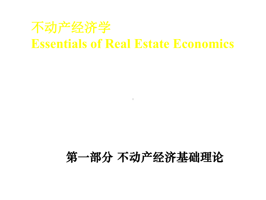 《不动产经济学》.ppt_第2页