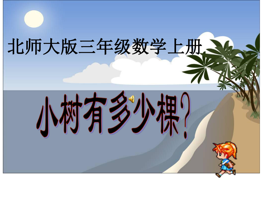 北师大版数学三年级上册《小树有多少棵》(36张)公开课优质课课件.ppt_第1页