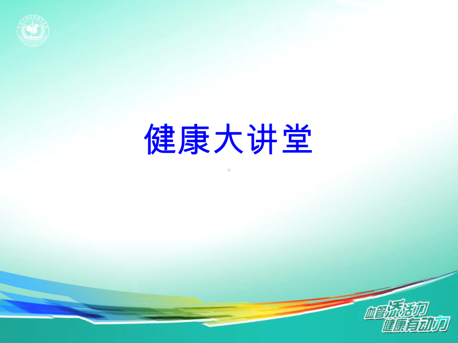 心脑血管疾病的预防及治疗课件.ppt_第1页