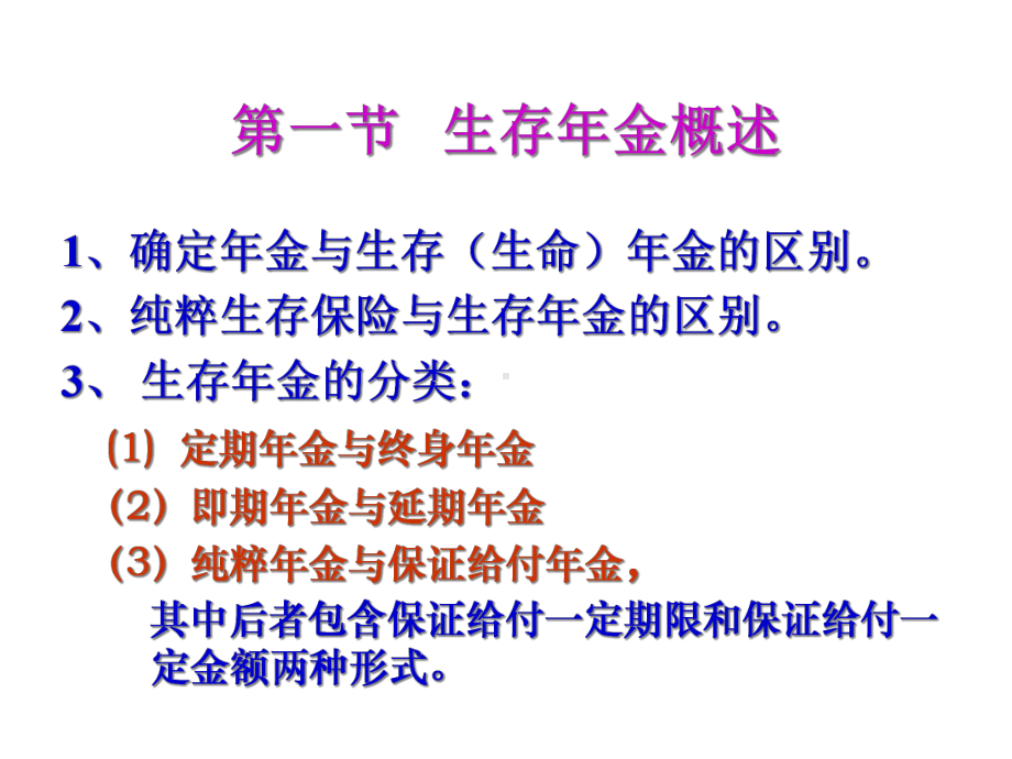 五章节生存年金趸缴纯保费.ppt_第3页