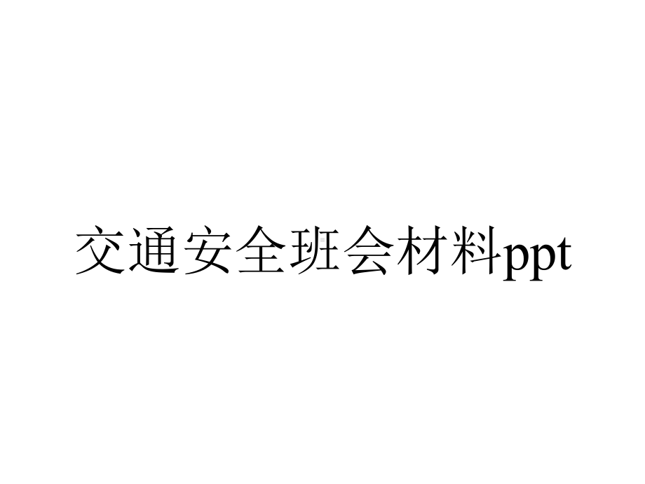 交通安全班会材料.pptx_第1页