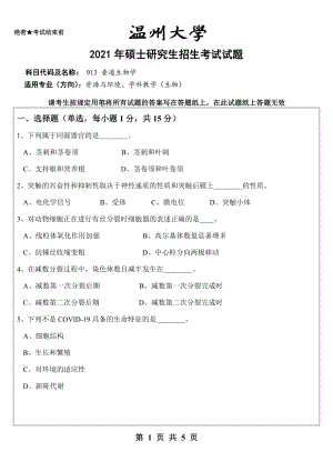 2021年温州大学硕士考研真题913 普通生物学.doc