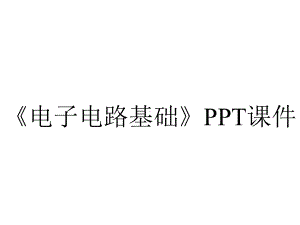 《电子电路基础》课件.ppt