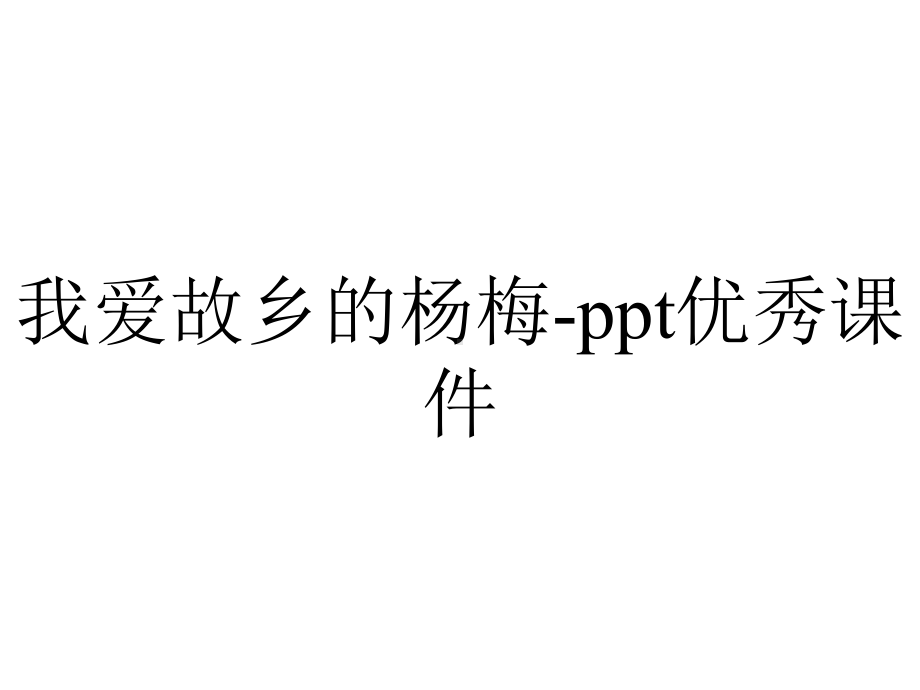 我爱故乡的杨梅-ppt优秀课件.pptx_第1页